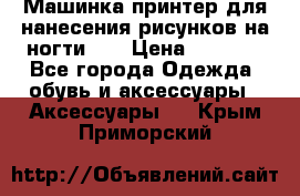 Машинка-принтер для нанесения рисунков на ногти WO › Цена ­ 1 690 - Все города Одежда, обувь и аксессуары » Аксессуары   . Крым,Приморский